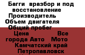 Багги, вразбор и под восстановление.  › Производитель ­ BRP › Объем двигателя ­ 980 › Общий пробег ­ 1 980 › Цена ­ 450 000 - Все города Авто » Мото   . Камчатский край,Петропавловск-Камчатский г.